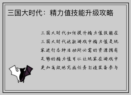 三国大时代：精力值技能升级攻略