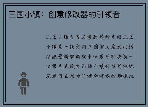 三国小镇：创意修改器的引领者