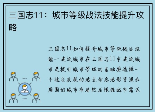 三国志11：城市等级战法技能提升攻略