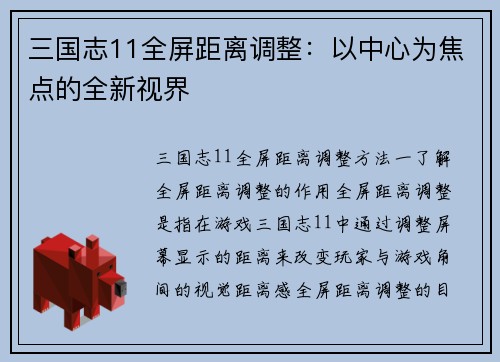 三国志11全屏距离调整：以中心为焦点的全新视界