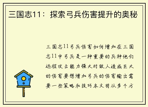 三国志11：探索弓兵伤害提升的奥秘