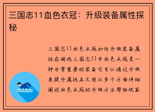三国志11血色衣冠：升级装备属性探秘