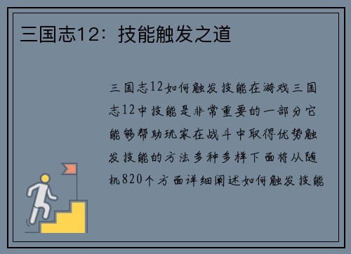 三国志12：技能触发之道