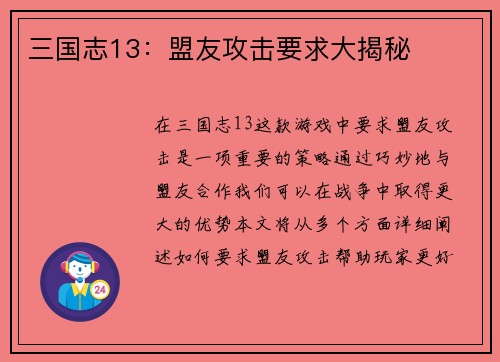 三国志13：盟友攻击要求大揭秘