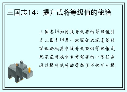 三国志14：提升武将等级值的秘籍