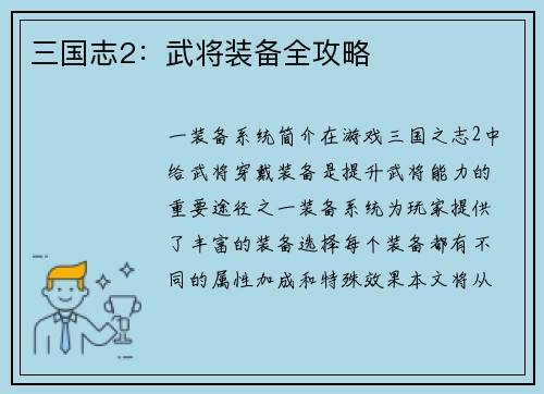 三国志2：武将装备全攻略