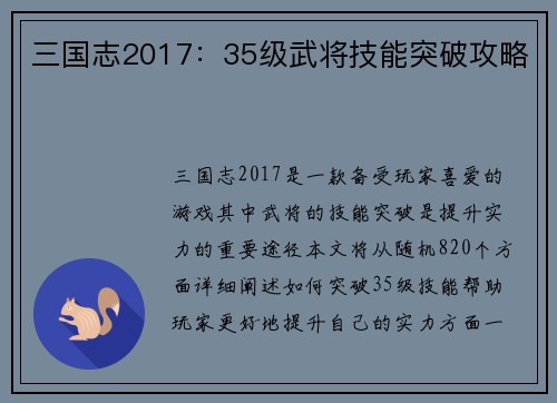 三国志2017：35级武将技能突破攻略