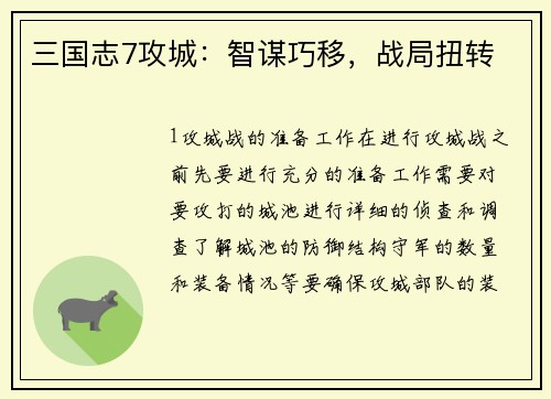 三国志7攻城：智谋巧移，战局扭转