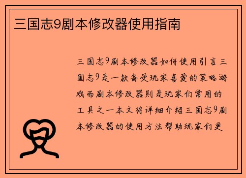 三国志9剧本修改器使用指南