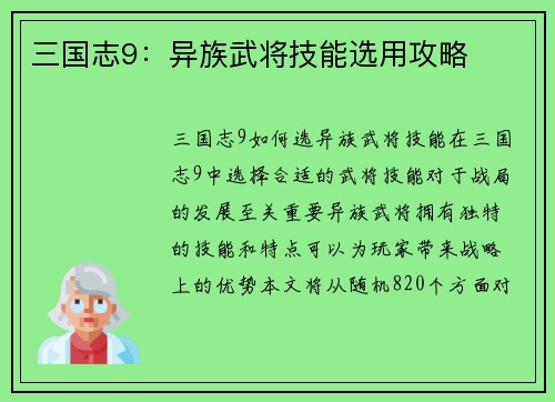 三国志9：异族武将技能选用攻略