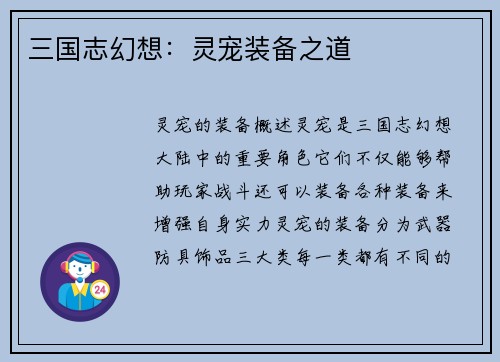三国志幻想：灵宠装备之道