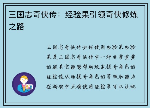 三国志奇侠传：经验果引领奇侠修炼之路
