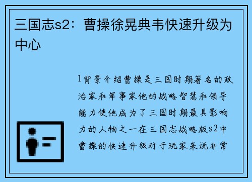 三国志s2：曹操徐晃典韦快速升级为中心