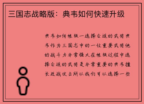 三国志战略版：典韦如何快速升级