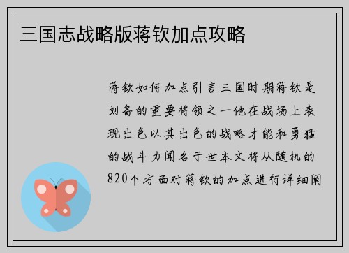 三国志战略版蒋钦加点攻略