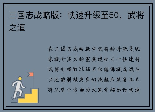 三国志战略版：快速升级至50，武将之道