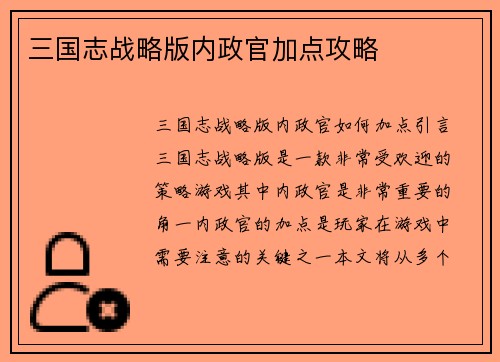 三国志战略版内政官加点攻略