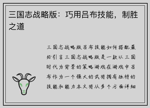 三国志战略版：巧用吕布技能，制胜之道