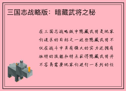 三国志战略版：暗藏武将之秘