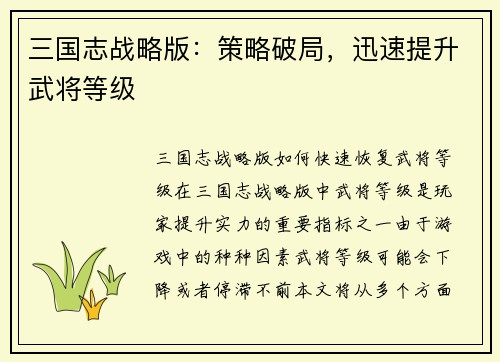 三国志战略版：策略破局，迅速提升武将等级