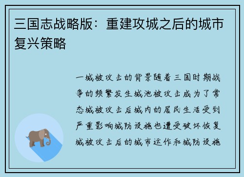 三国志战略版：重建攻城之后的城市复兴策略