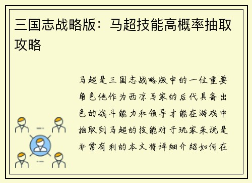 三国志战略版：马超技能高概率抽取攻略