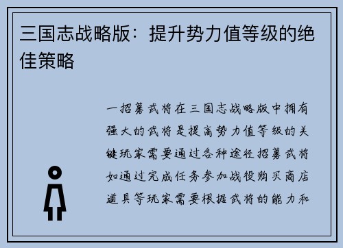 三国志战略版：提升势力值等级的绝佳策略