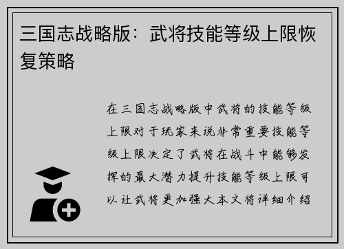 三国志战略版：武将技能等级上限恢复策略