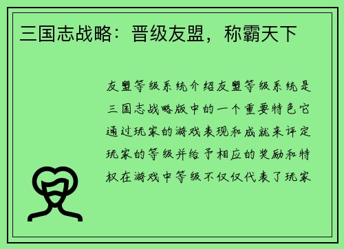三国志战略：晋级友盟，称霸天下