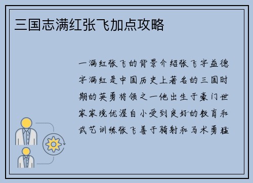 三国志满红张飞加点攻略