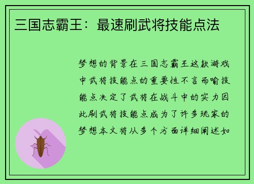三国志霸王：最速刷武将技能点法