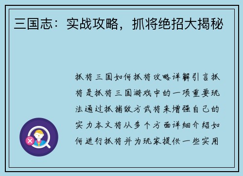 三国志：实战攻略，抓将绝招大揭秘
