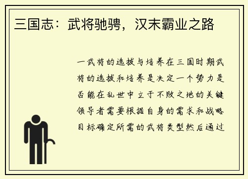 三国志：武将驰骋，汉末霸业之路