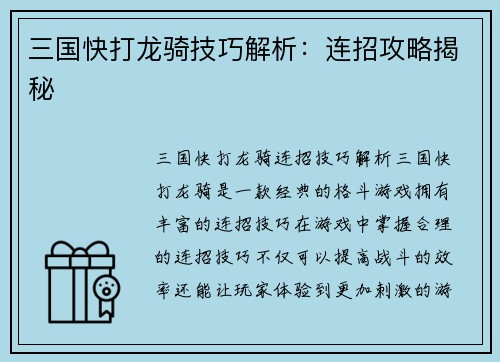 三国快打龙骑技巧解析：连招攻略揭秘
