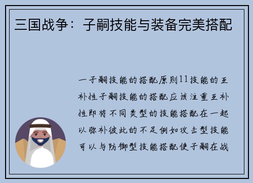 三国战争：子嗣技能与装备完美搭配