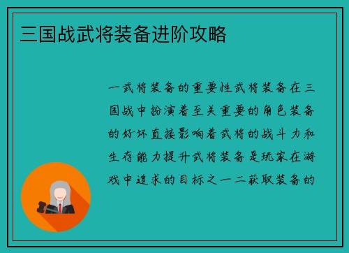 三国战武将装备进阶攻略