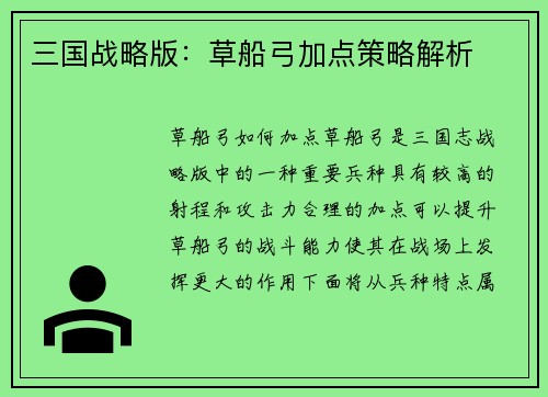 三国战略版：草船弓加点策略解析
