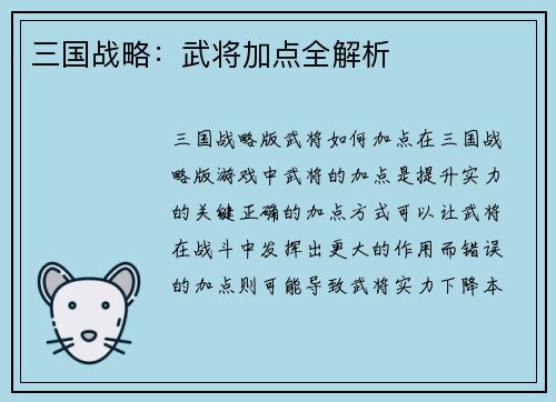 三国战略：武将加点全解析