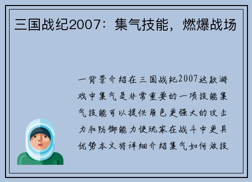 三国战纪2007：集气技能，燃爆战场