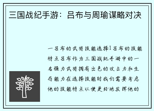 三国战纪手游：吕布与周瑜谋略对决