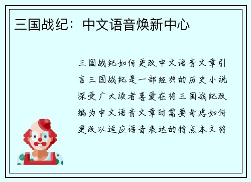 三国战纪：中文语音焕新中心