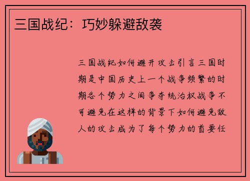 三国战纪：巧妙躲避敌袭