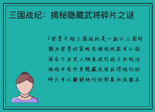 三国战纪：揭秘隐藏武将碎片之谜
