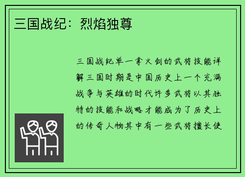 三国战纪：烈焰独尊