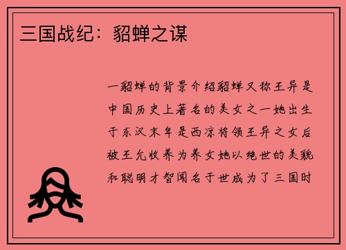 三国战纪：貂蝉之谋