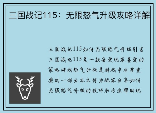 三国战记115：无限怒气升级攻略详解