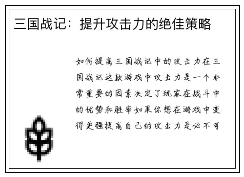 三国战记：提升攻击力的绝佳策略