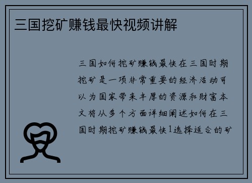 三国挖矿赚钱最快视频讲解