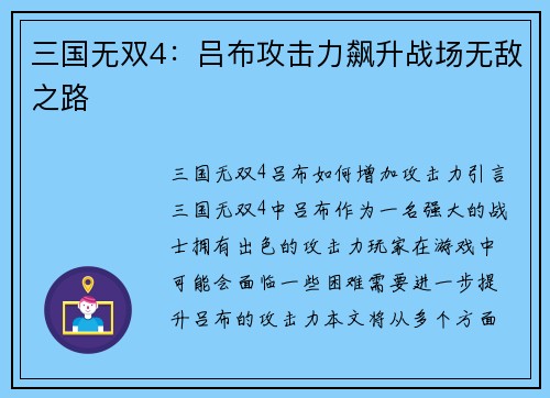 三国无双4：吕布攻击力飙升战场无敌之路