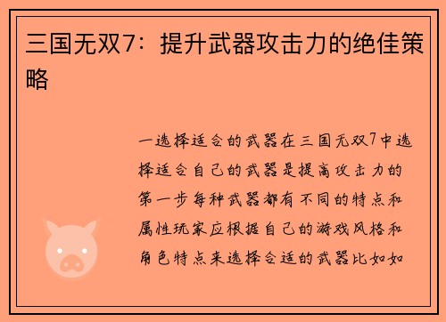 三国无双7：提升武器攻击力的绝佳策略